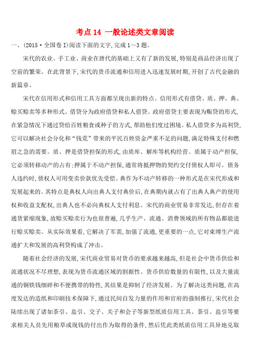 2015年高考语文真题分类汇编 考点14  一般论述类文章阅读 含解析