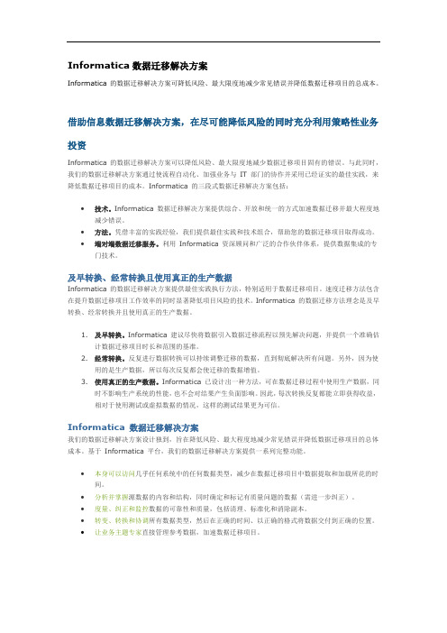 Informatica数据迁移解决方案