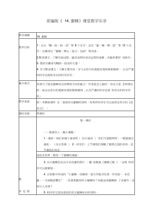 部编版《14、蜜蜂》课堂教学实录