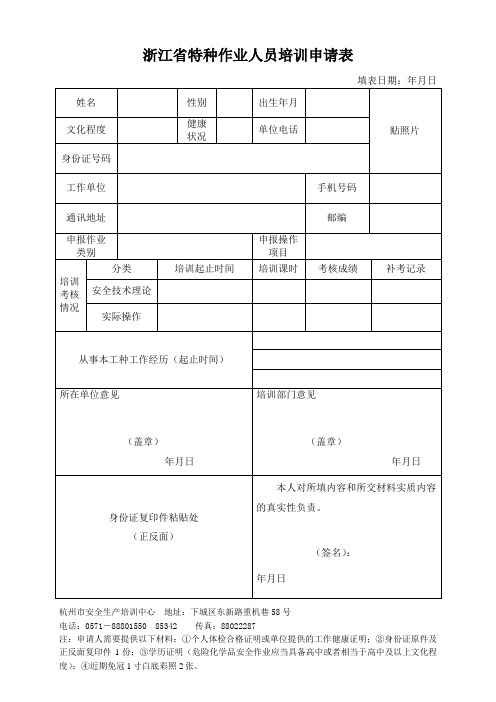 浙江特种作业人员培训申请表