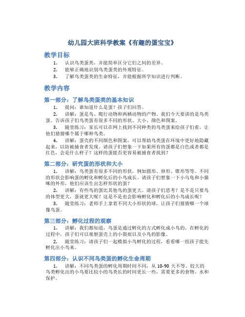 幼儿园大班科学教案《有趣的蛋宝宝》