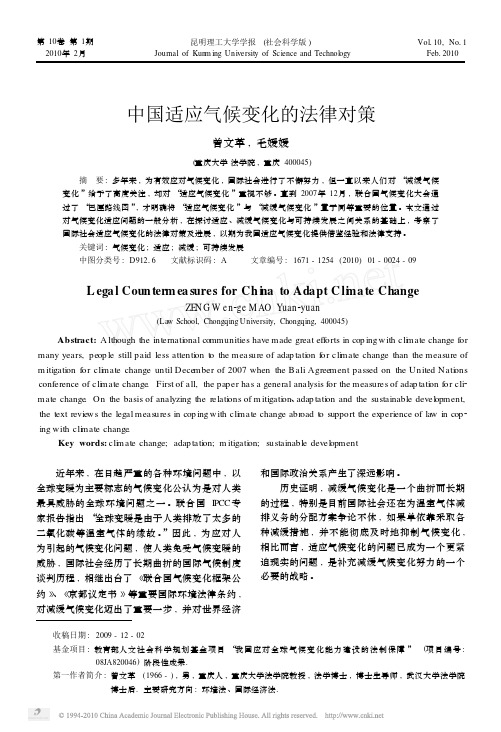 中国适应气候变化的法律对策