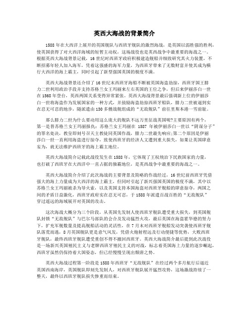 英西大海战的背景简介