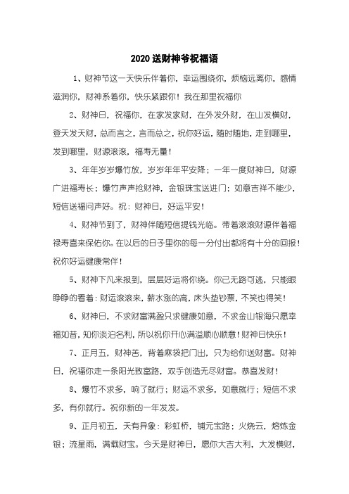 2020送财神爷祝福语