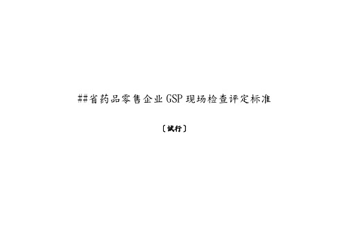 零售企业GSP现场检查评定标准
