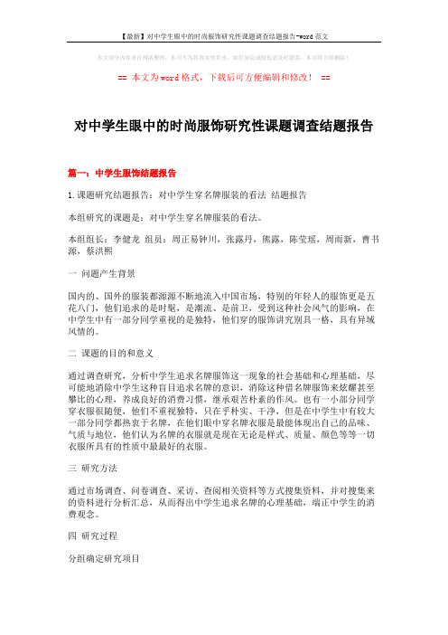 【最新】对中学生眼中的时尚服饰研究性课题调查结题报告-word范文 (16页)