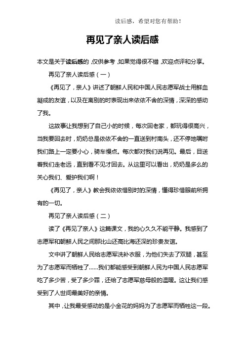 再见了亲人读后感