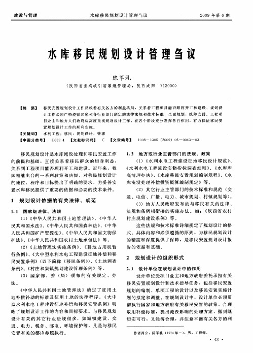 水库移民规划设计管理刍议