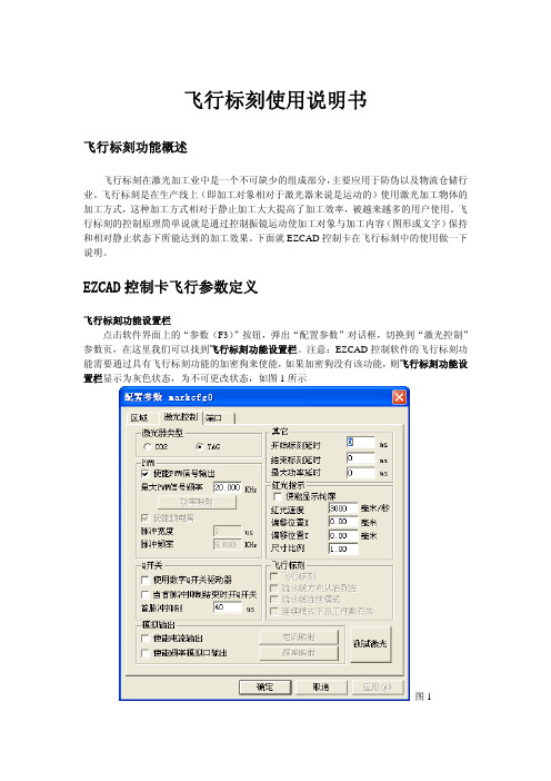 飞行打标中文使用说明书飞行标刻使用说明书pdf