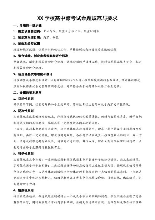 2020高中月考试卷命题规范与要求