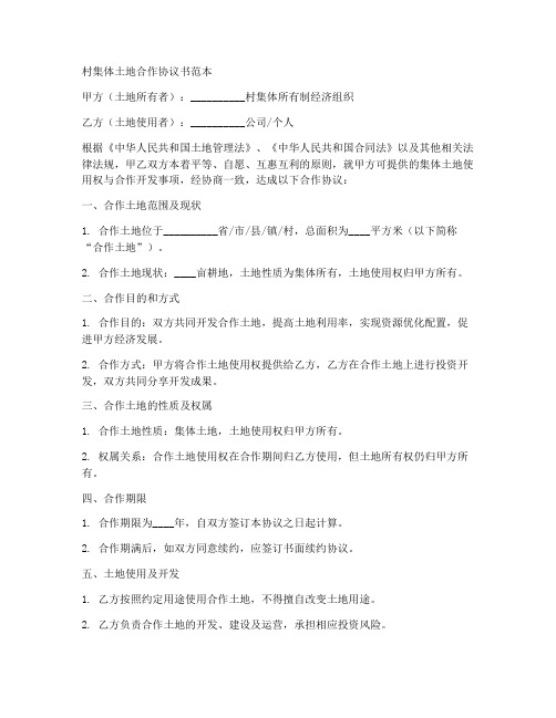 村集体土地合作协议书范本