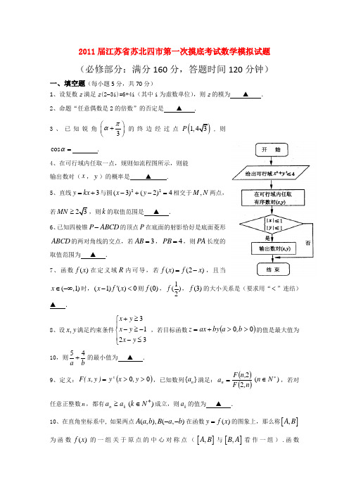 江苏省苏北四市2011届高三数学第一次摸底考试苏教版