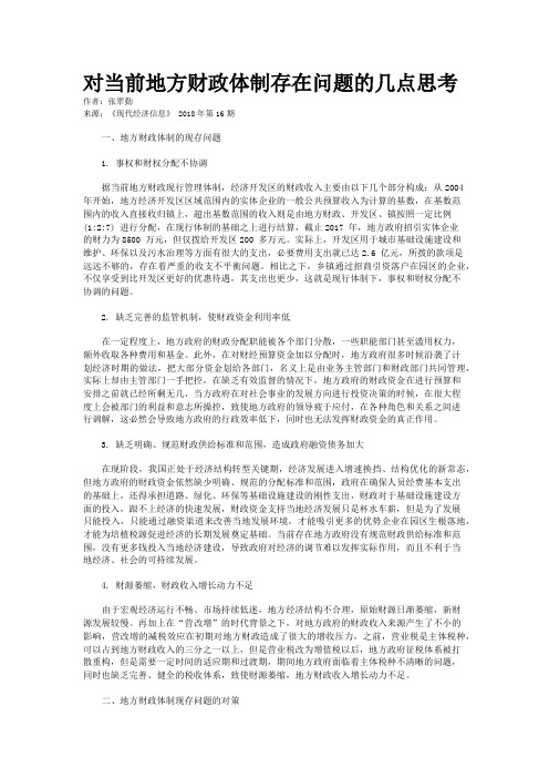 对当前地方财政体制存在问题的几点思考