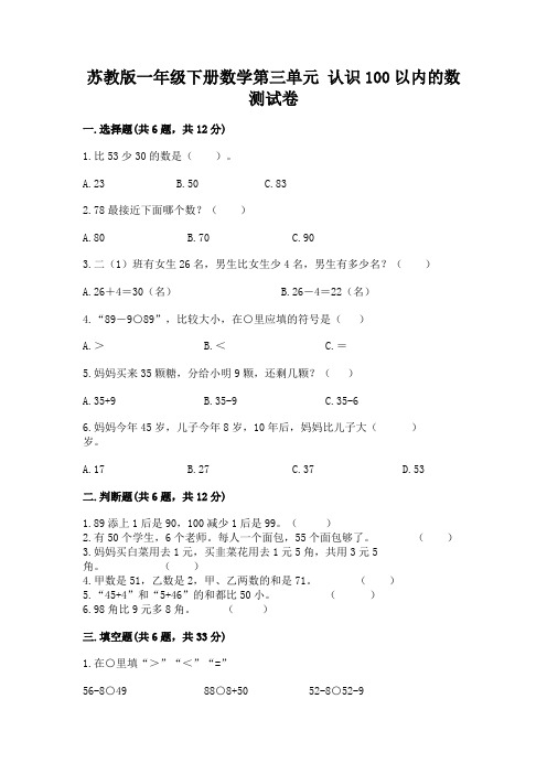 苏教版一年级下册数学第三单元-认识100以内的数-测试卷附参考答案【轻巧夺冠】