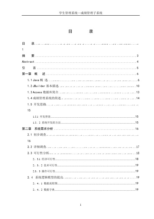 毕业论文-java学生管理系统设计与实现