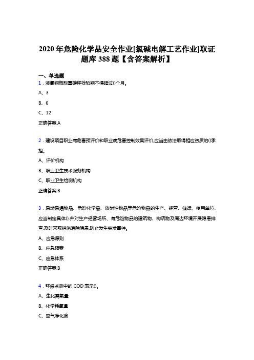 最新危险化学品安全作业[氯碱电解工艺作业]取证考核题库完整版388题(含参考答案)
