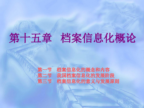档案管理学--第十五章 档案信息化概论