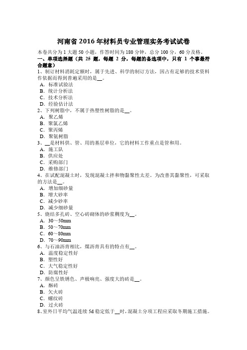 河南省2016年材料员专业管理实务考试试卷