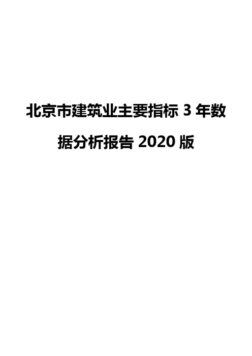 北京市建筑业主要指标3年数据分析报告2020版