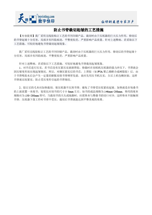 防止书脊裁切起皱的工艺措施