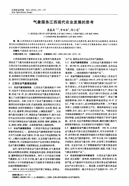 气象服务江西现代农业发展的思考