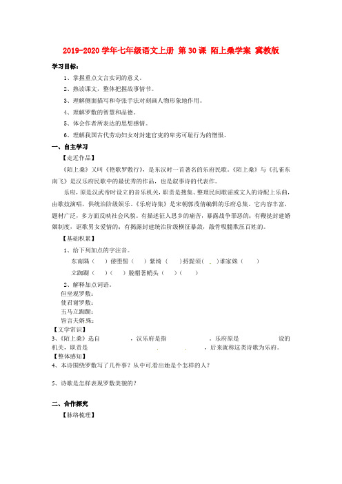 2019-2020学年七年级语文上册 第30课 陌上桑学案 冀教版.doc