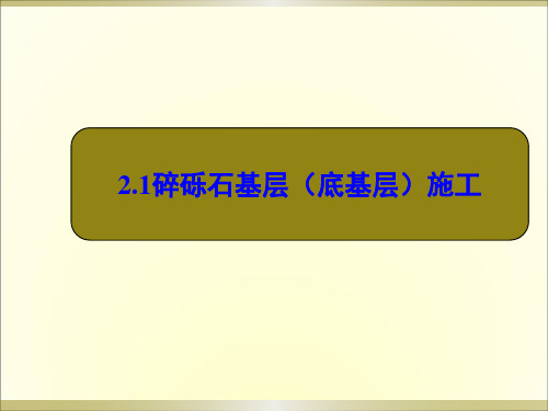 市政道路工程：路面基层施工 (2)