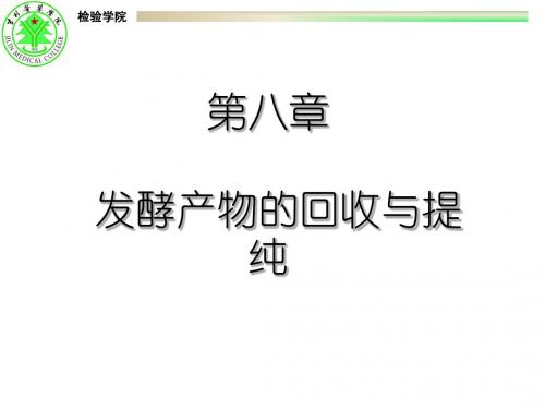 第八章 发酵产物的回收和提纯 董媛