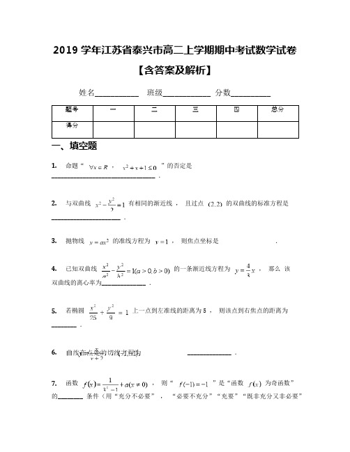 2019学年江苏省泰兴市高二上学期期中考试数学试卷【含答案及解析】(1)