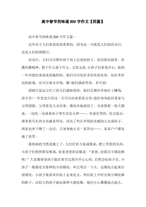 高中春节的味道800字作文【四篇】