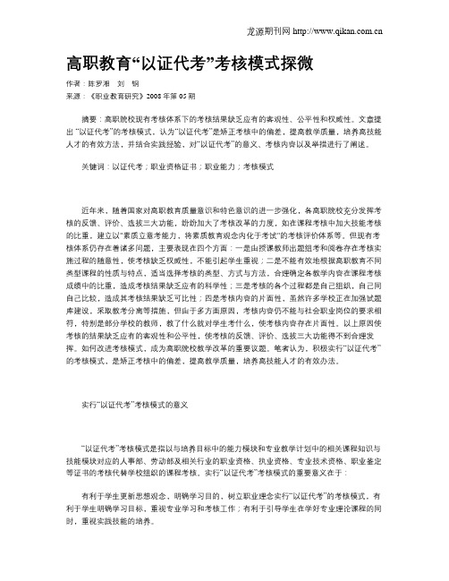 高职教育“以证代考”考核模式探微