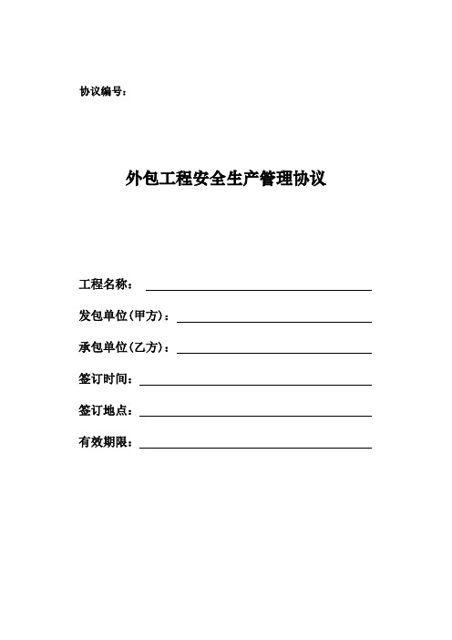 外包工程安全生产管理协议
