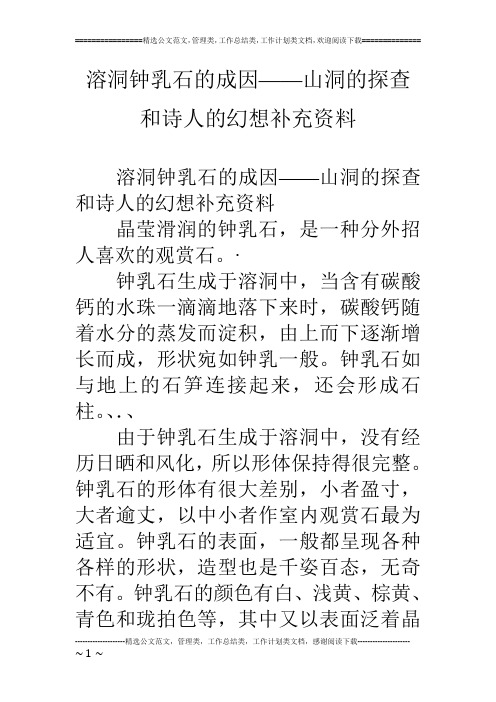 溶洞钟乳石的成因——山洞的探查和诗人的幻想补充资料