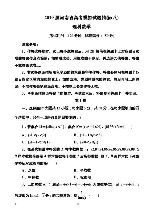2019届河南省高考模拟试题精编(八)理科数学(word版)