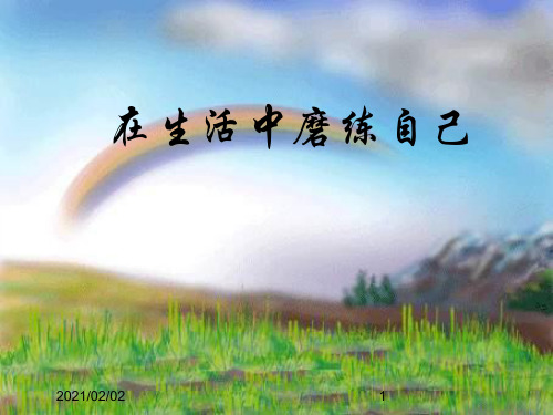 鲁教版 思想品德鲁教版七年级上册 在生活中磨练自己优质课件PPT