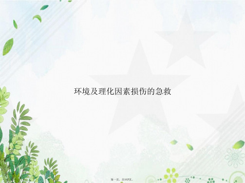 环境及理化因素损伤的急救2讲课文档