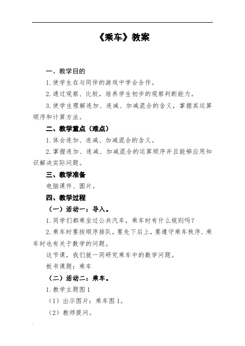 一年级数学上册教案《乘车》教案2