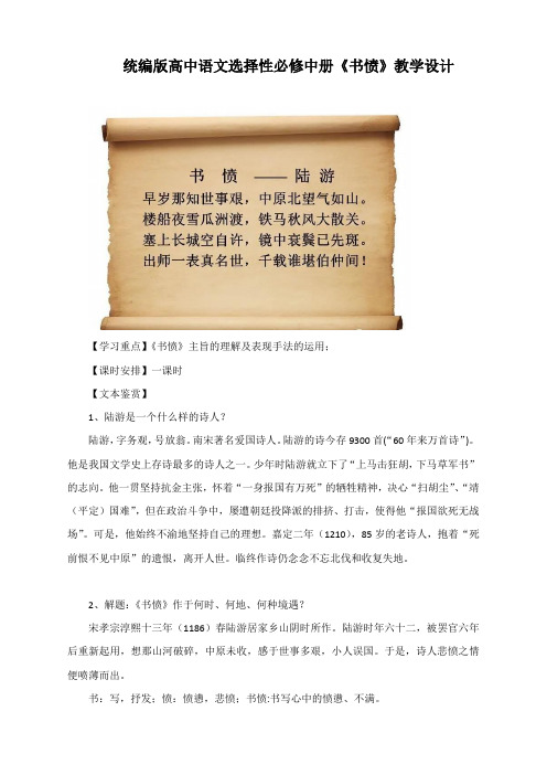 2020-2021学年统编版高中语文选择性必修中册古诗词诵读《书愤》教学设计