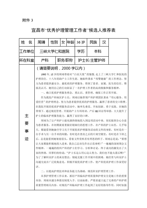 优秀护理管理者推荐表