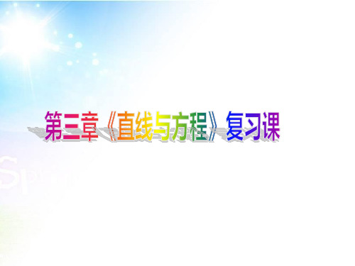 第三章《直线与方程》复习课