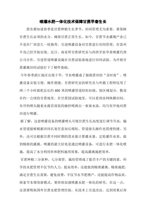 喷灌水肥一体化技术保障甘蔗早春生长