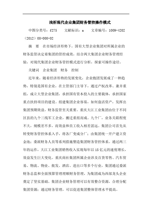 现代企业集团财务管控操作模式论文