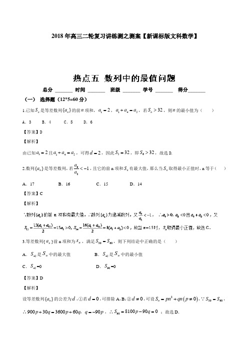 数列中的最值问题(测)-2018年高考数学(文)二轮复习讲练测(word版含答案)