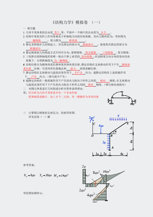 专升本模拟题答案-水利水电工程-结构力学水电工程-结构力学-92