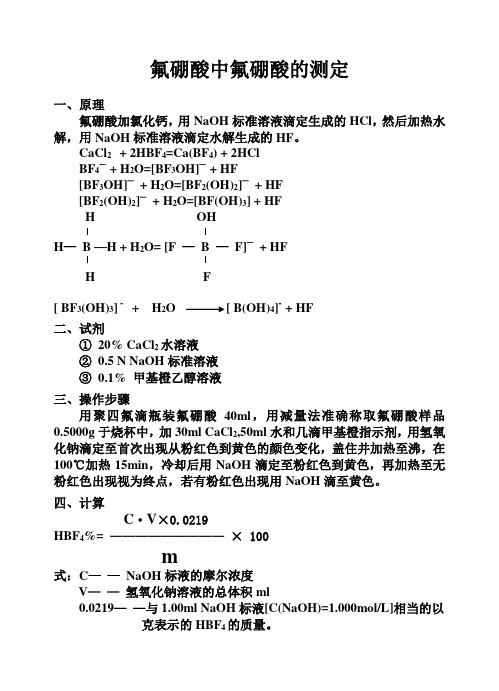 氟硼酸中氟硼酸的测定