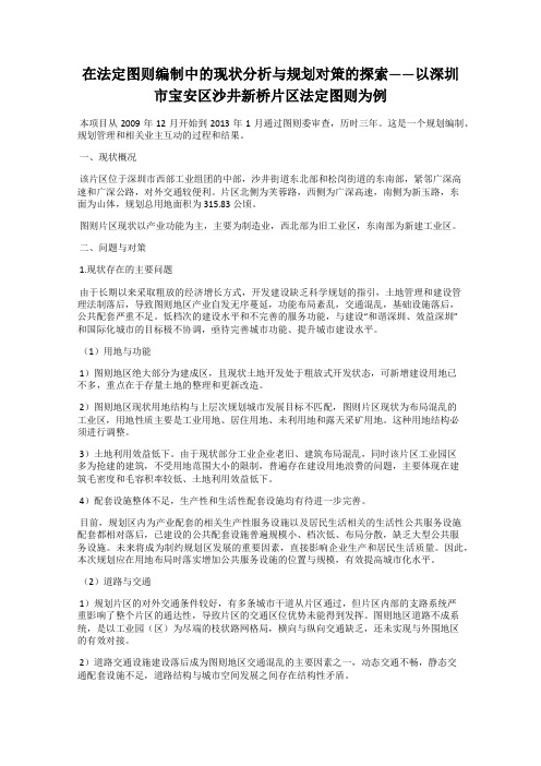 在法定图则编制中的现状分析与规划对策的探索——以深圳市宝安区沙井新桥片区法定图则为例