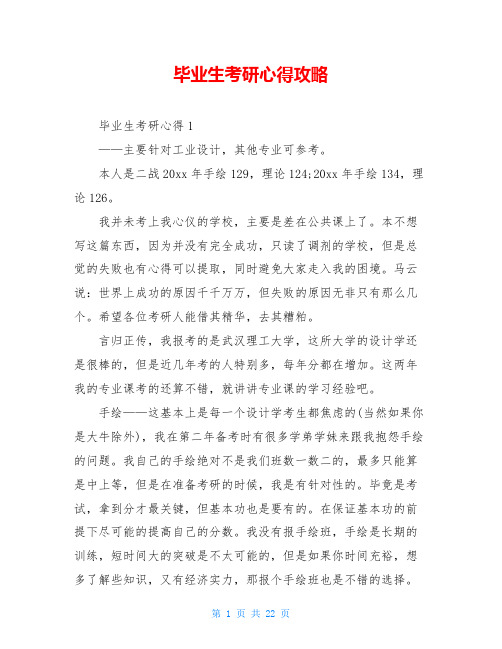 毕业生考研心得攻略