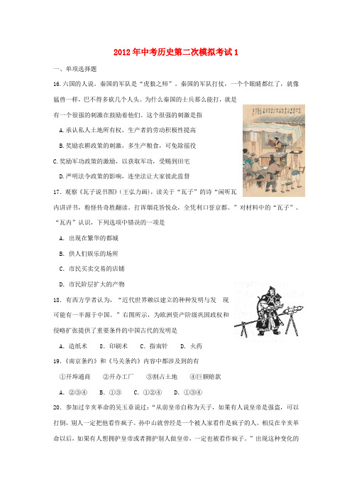 2012年中考历史第二次模拟考试试题1