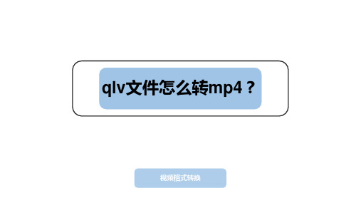 qlv文件怎么转换成mp4？腾讯视频如何转换成通用的mp4？