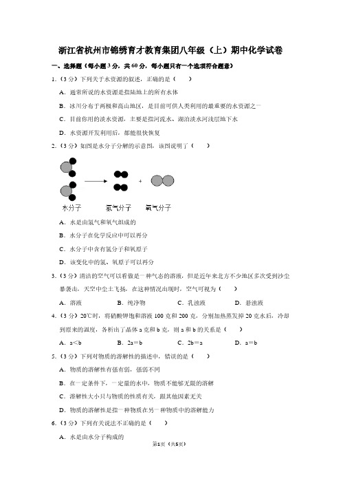 浙江省杭州市锦绣育才教育集团八年级(上)期中化学试卷 (2)